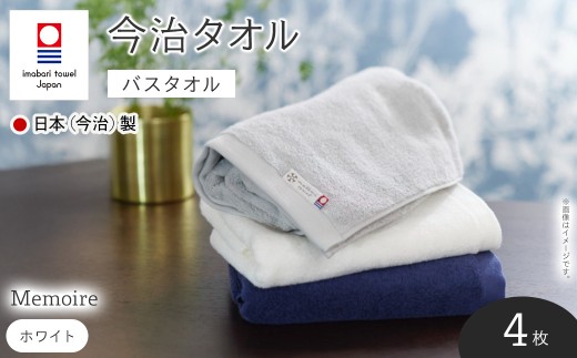 Memoire バスタオル(ホワイト×4枚) 【m94-10-A】【マツイコーポレーション】大阪府箕面市47000雑貨・日用品寝具・タオル
