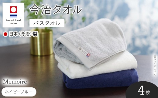 Memoire バスタオル(ネイビーブルー×4枚) 【m94-10-C】【マツイコーポレーション】大阪府箕面市47000雑貨・日用品寝具・タオル