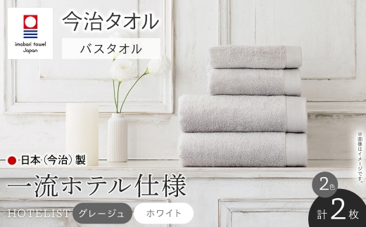 HOTELIST バスタオル(2カラー・各1枚) 【m94-06】【マツイコーポレーション】大阪府箕面市30000雑貨・日用品寝具・タオル