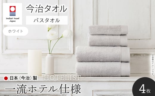 HOTELIST バスタオル(ホワイト×4枚) 【m94-11-B】【マツイコーポレーション】大阪府箕面市57000雑貨・日用品寝具・タオル