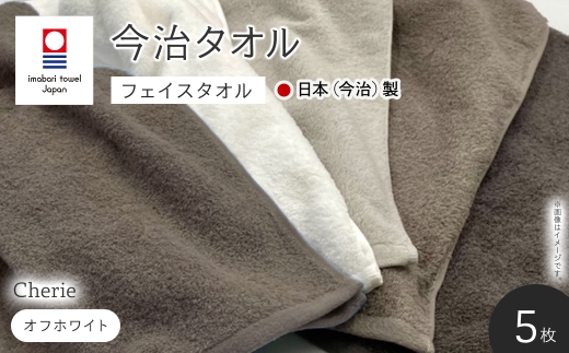 Cherie フェイスタオル(オフホワイト×5枚) 【m94-13-A】【マツイコーポレーション】大阪府箕面市15000雑貨・日用品寝具・タオル