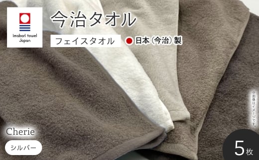 Cherie フェイスタオル(シルバー×5枚) 【m94-13-B】【マツイコーポレーション】大阪府箕面市15000雑貨・日用品寝具・タオル