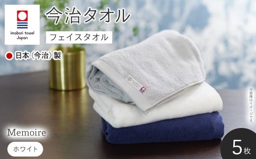 Memoire フェイスタオル(ホワイト×5枚) 【m94-15-A】【マツイコーポレーション】大阪府箕面市26000雑貨・日用品寝具・タオル