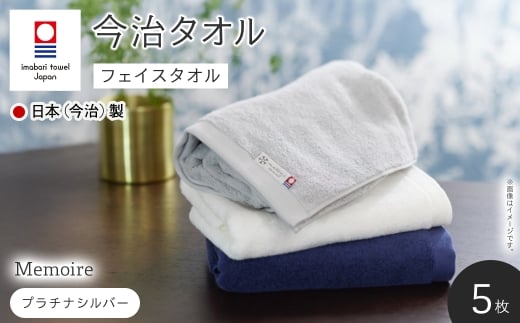 Memoire フェイスタオル(プラチナシルバー×5枚) 【m94-15-B】【マツイコーポレーション】大阪府箕面市26000雑貨・日用品寝具・タオル