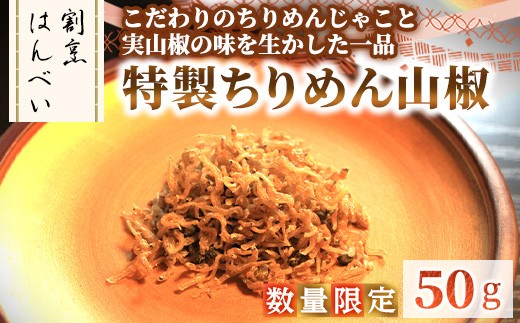 <数量限定>特製ちりめん山椒(50g)【m50-09】【大阪北摂箕面割烹はんべい】大阪府箕面市9000鍋セット・総菜・加工食品その他 鍋セット・総菜・加工食品