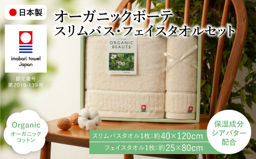 今治オーガニックボーテ タオルセット(スリムバスタオル・フェイスタオル/各1枚) 【m100-02】【トクダ】大阪府箕面市13000雑貨・日用品寝具・タオル