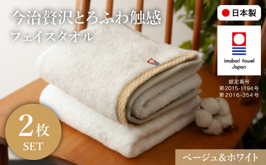 今治贅沢とろふわ触感 フェイスタオル(ベージュ×1枚、ホワイト×1枚) 【m100-10-C】【トクダ】大阪府箕面市7000雑貨・日用品寝具・タオル