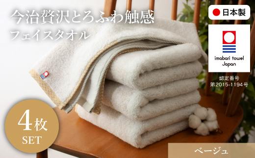 今治贅沢とろふわ触感 フェイスタオル(ベージュ×4枚) 【m100-10-D】【トクダ】大阪府箕面市14000雑貨・日用品寝具・タオル