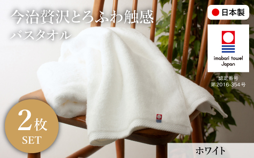 今治贅沢とろふわ触感 バスタオル(ホワイト×2枚) 【m100-11-B】【トクダ】大阪府箕面市10000雑貨・日用品寝具・タオル