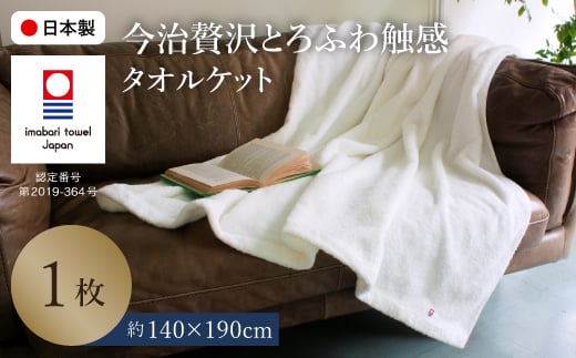 今治贅沢とろふわ触感 タオルケット(1枚) 【m100-12】【トクダ】大阪府箕面市24000雑貨・日用品寝具・タオル