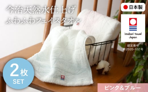 今治天然水仕上げ ふわふわフェイスタオル(ピンク×1枚、ブルー×1枚) 【m100-13-C】【トクダ】大阪府箕面市6000雑貨・日用品寝具・タオル