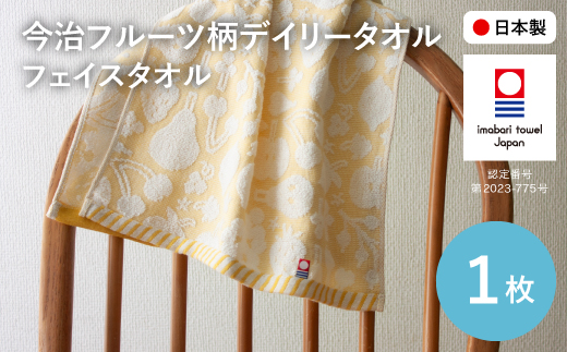 今治フルーツ柄デイリータオル フェイスタオル(イエロー・1枚) 【m100-20-A】【トクダ】大阪府箕面市4000雑貨・日用品寝具・タオル