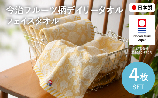 今治フルーツ柄デイリータオル フェイスタオル(イエロー・4枚) 【m100-20-C】【トクダ】大阪府箕面市7000雑貨・日用品寝具・タオル