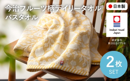 今治フルーツ柄デイリータオル バスタオル(イエロー・2枚) 【m100-21-B】【トクダ】大阪府箕面市8000雑貨・日用品寝具・タオル