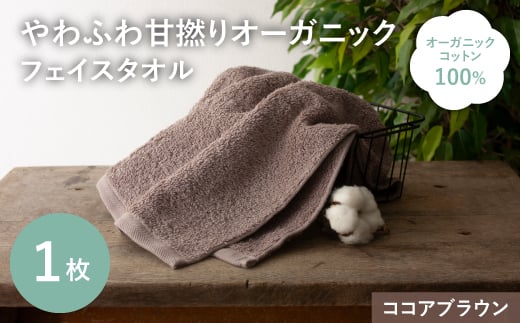 やわふわ甘撚りオーガニック フェイスタオル(ココアブラウン×1枚) 【m100-22-1P-A】【トクダ】大阪府箕面市4000雑貨・日用品寝具・タオル