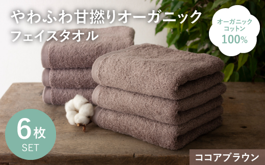やわふわ甘撚りオーガニック フェイスタオル(ココアブラウン×6枚) 【m100-22-6P-A】【トクダ】大阪府箕面市10000雑貨・日用品寝具・タオル