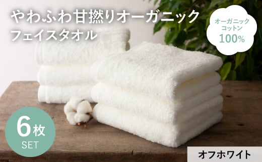 やわふわ甘撚りオーガニック フェイスタオル(オフホワイト×6枚) 【m100-22-6P-C】【トクダ】大阪府箕面市10000雑貨・日用品寝具・タオル