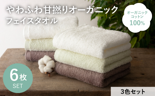 やわふわ甘撚りオーガニック フェイスタオル(各カラー×2枚・計6枚) 【m100-22-6P-D】【トクダ】大阪府箕面市10000雑貨・日用品寝具・タオル