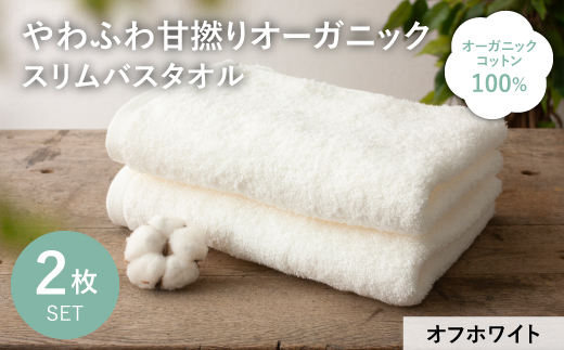 やわふわ甘撚りオーガニック スリムバスタオル(オフホワイト・2枚) 【m100-23-B】【トクダ】大阪府箕面市6000雑貨・日用品寝具・タオル