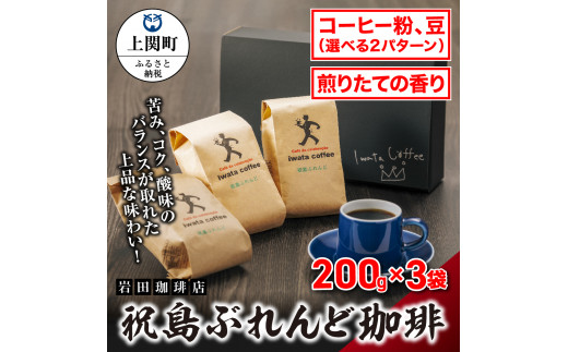 A-12 祝島ぶれんど珈琲【岩田珈琲店】(コーヒー粉)山口県上関町10000お茶・飲料コーヒー・紅茶