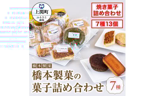 A-19 橋本製菓の菓子詰め合わせ【橋本製菓】山口県上関町10000菓子・スイーツ焼き菓子
