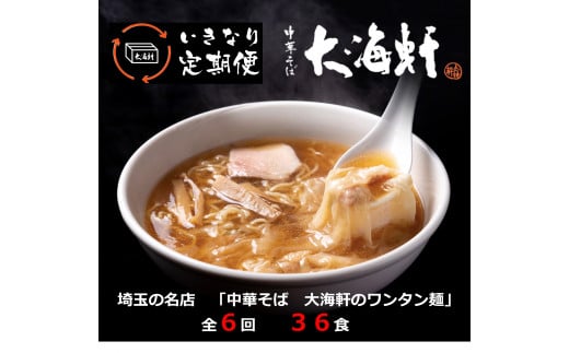 【中華そば 大海軒】いきなり定期便 ワンタン麺 全6回コース埼玉県毛呂山町85000麺ラーメン