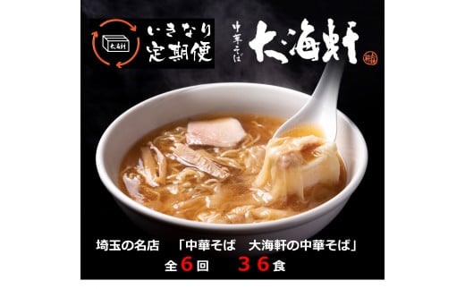 【中華そば 大海軒】いきなり定期便 中華そば 全6回コース埼玉県毛呂山町82000麺ラーメン