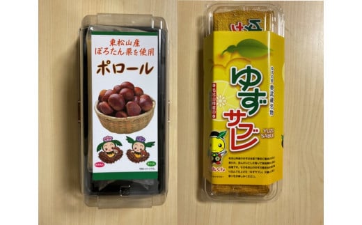 ゆずサブレ・ポロールセット埼玉県毛呂山町9000菓子・スイーツ焼き菓子