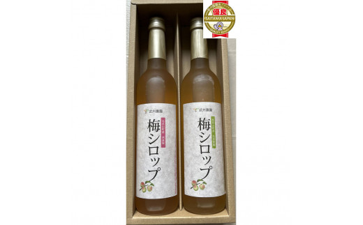 【彩の国優良ブランド認定品】武州農園の梅シロップ 白加賀,南高梅2本セット【D01】埼玉県毛呂山町15000お茶・飲料果汁・野菜飲料