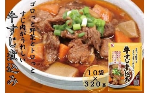 牛すじ煮込み 10食入埼玉県毛呂山町10000鍋セット・総菜・加工食品その他 鍋セット・総菜・加工食品
