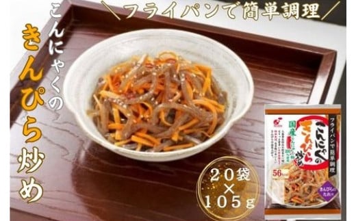 こんにゃくのきんぴら炒め 20食入埼玉県毛呂山町7000鍋セット・総菜・加工食品総菜