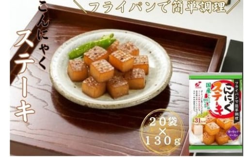 こんにゃくステーキ 20食入埼玉県毛呂山町7000鍋セット・総菜・加工食品総菜