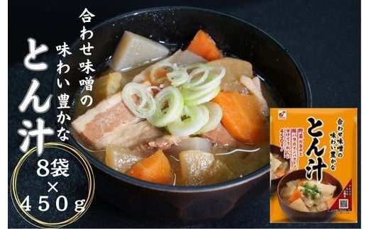 合わせ味噌の味わい豊かなとん汁450g 8食入埼玉県毛呂山町10000鍋セット・総菜・加工食品総菜