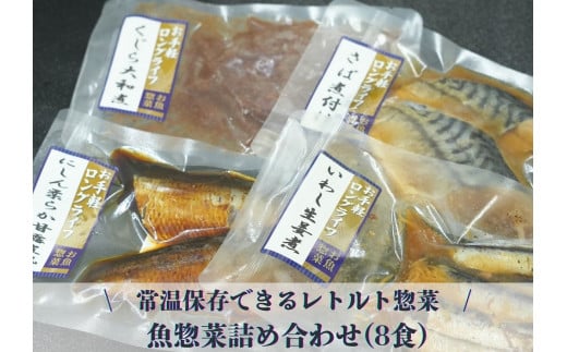 常温保存できるレトルト 魚惣菜詰め合わせ(8食)埼玉県毛呂山町14000魚介・海産物その他 魚介・海産物