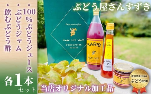 No.088 【ぶどう屋さんすずき】フィトケミカルたっぷりギフトセット(小) / 葡萄 ブドウ ジュース 愛知県愛知県刈谷市10000お茶・飲料果汁・野菜飲料