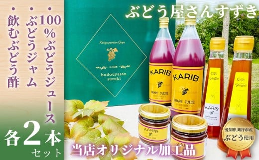 No.090 【ぶどう屋さんすずき】フィトケミカルたっぷりギフトセット(大) / 葡萄 ブドウ ジュース お酢 ジャム 愛知県愛知県刈谷市20000お茶・飲料果汁・野菜飲料