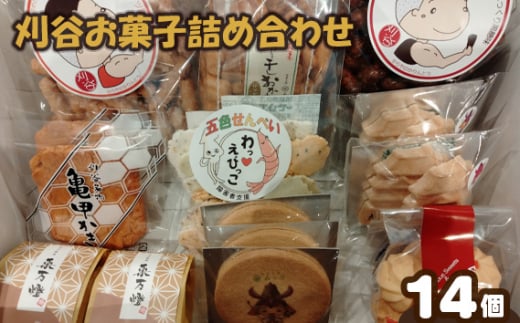 No.285 刈谷お菓子詰め合わせ(14コいり) / おやつ 人気 セット 愛知県 特産品愛知県刈谷市10000菓子・スイーツその他 和菓子