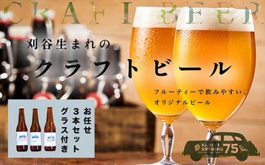 No.332 KARIYA 75 BREWING おまかせ3本セット グラス付き / お酒 地ビール クラフトビール 愛知県 特産品愛知県刈谷市10000酒・アルコールビール・発泡酒