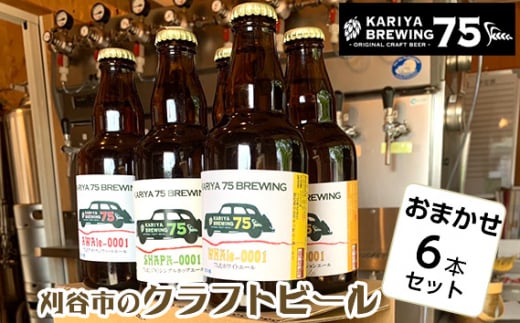 No.333 KARIYA 75 BREWING ܂6{Zbg ^  nr[ Ntgr[ m YimJs15000EAR[r[EA