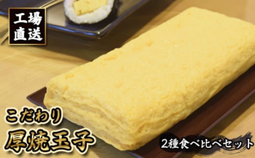 No.414 工場直送!! こだわり厚焼玉子2種食べ比べセット(2本入り) / 卵焼き 玉子焼き たまご焼き 老舗 こだわり 惣菜 ダシ 愛知県愛知県刈谷市9000卵・乳製品その他卵・乳製品