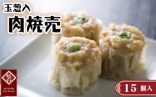 No.418 玉葱入肉焼売15個入り / 紅宝石 シュウマイ しゅうまい 中華点心 ジューシー 本格 化粧箱入り 贈答 愛知県愛知県刈谷市8500鍋セット・総菜・加工食品総菜