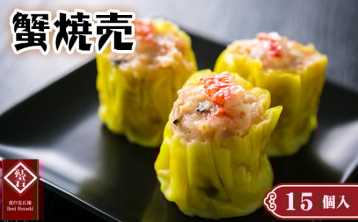 No.424 蟹焼売15個入り / 紅宝石 シュウマイ しゅうまい 中華点心 ジューシー 本格 化粧箱入り 贈答 愛知県愛知県刈谷市12000鍋セット・総菜・加工食品総菜