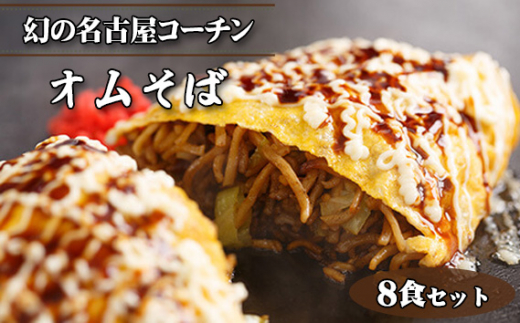 No.431 幻の名古屋コーチンのオムそば8食セット(CAS冷凍・味つき) / 皓介 惣菜 麺類 オムレツ 卵 日本三大地鶏 ブランド鶏肉 こだわり 特製自家製ソース 最新冷凍技術 愛知県愛知県刈谷市2