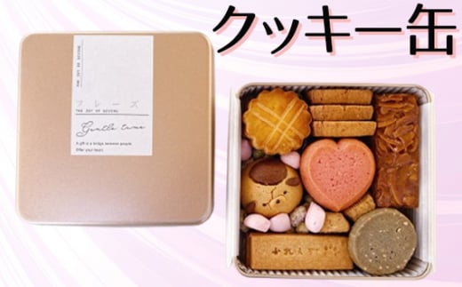 No.438 クッキー缶 / バター プレゼント 贈り物 焼き菓子  愛知県愛知県刈谷市16000菓子・スイーツ焼き菓子