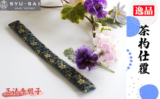 No.497-06 正法寺緞子 仕覆 茶道具 茶杓仕覆 約3g / 名物裂 正絹 人絹 職人 手作業 手作り こだわり 逸品 愛知県愛知県刈谷市9000衣類・装飾品・工芸品その他 装飾品・工芸品