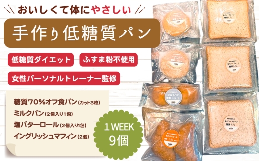 No.509 手づくり低糖質パン 特に糖質を気にする方におすすめ1WEEKセット / ロカボ 糖質オフ 低カロリー 手作り ふすま粉不使用 健康 愛知県愛知県刈谷市13000米・パンパン