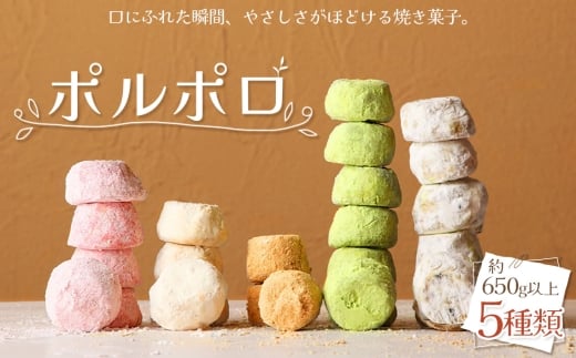 No.517 ポルポロ 5本入り / 菓子 お菓子 焼菓子 スペイン菓子 スイーツ おやつ デザート 5種類 西尾抹茶 いちご きなこ 和三盆 黒ゴマとクルミ 柔らか ほろほろ クッキー 愛知県愛知県刈谷市