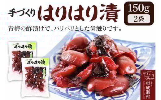 手作り 梅のハリハリ漬け 150g×2袋秋田県東成瀬村7000鍋セット・総菜・加工食品総菜