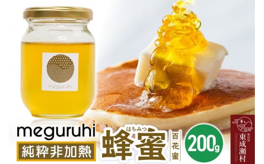 meguruhi 純粋非加熱 蜂蜜(200g×1本)国産はちみつ 百花蜜秋田県東成瀬村11000鍋セット・総菜・加工食品ジャム・はちみつ