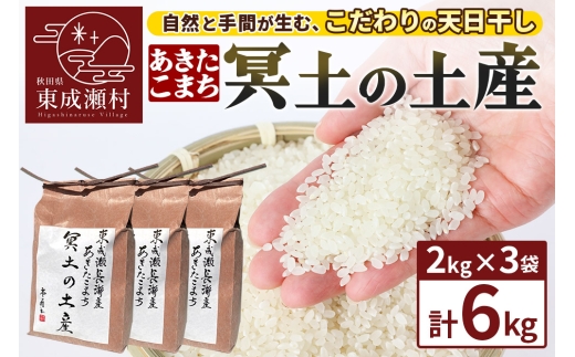 米 あきたこまち 【R7年産新米受付】冥土の土産 2kg×3袋 秋田県 東成瀬村秋田県東成瀬村35000米・パン白米
